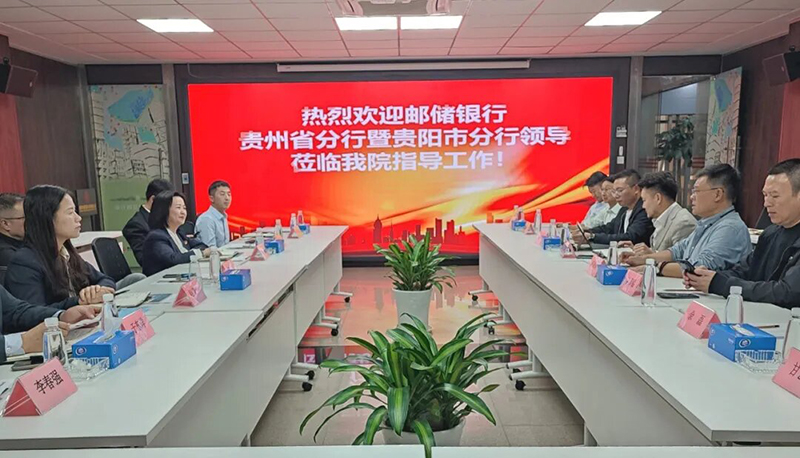 并肩啟航|貴陽市建筑設(shè)計院攜手中國郵儲銀行貴州省分行共赴發(fā)展新程